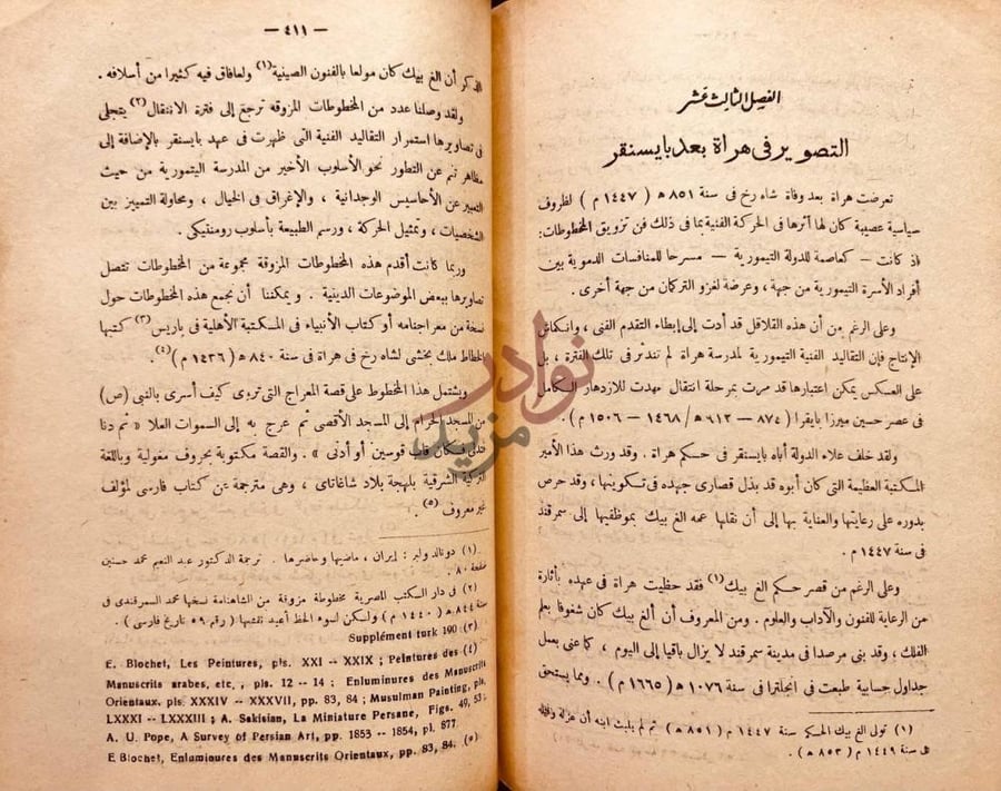 فصل كتاب التصوير الاسلامي في العصور الوسطى الفصل الثاني عشر
