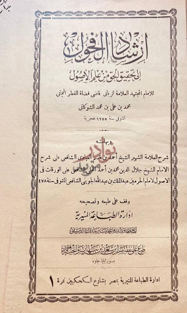 صفحة عنوان كتاب ارشاد الفحول الى تحقيق الحق من علم الاصول