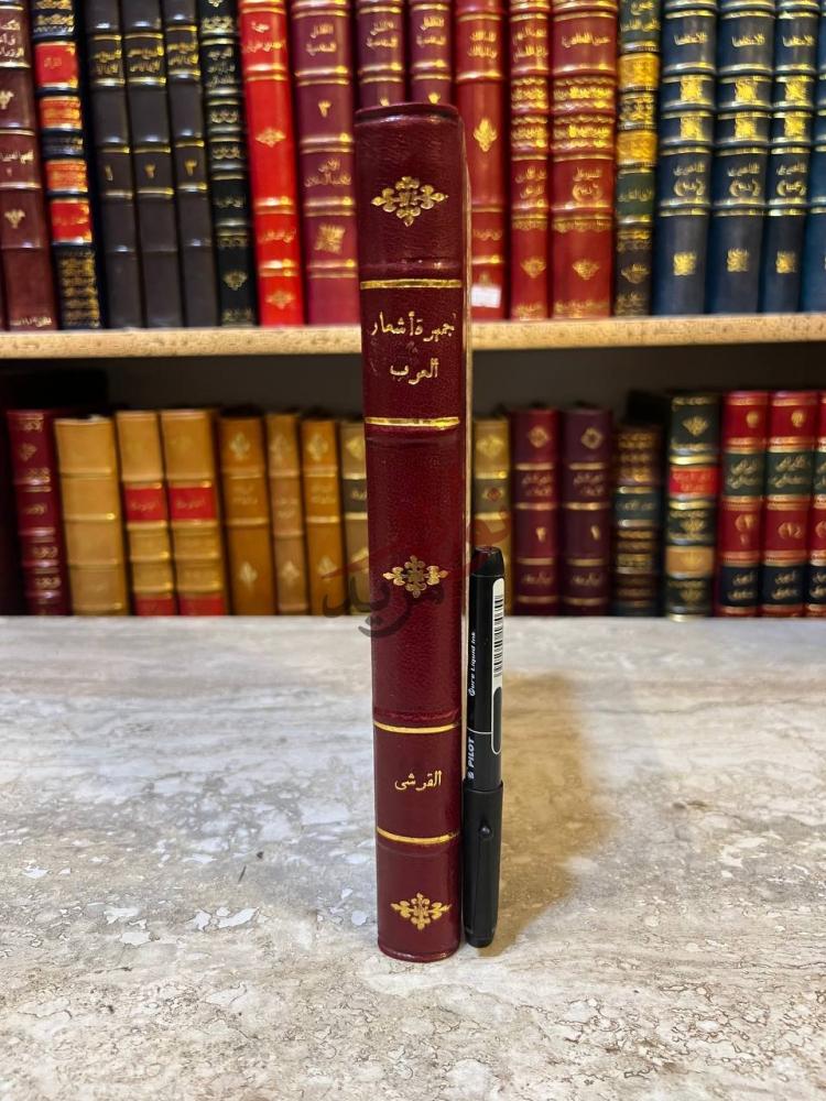 تجليد كتاب جمهرة اشعار العرب كعب الكتاب
