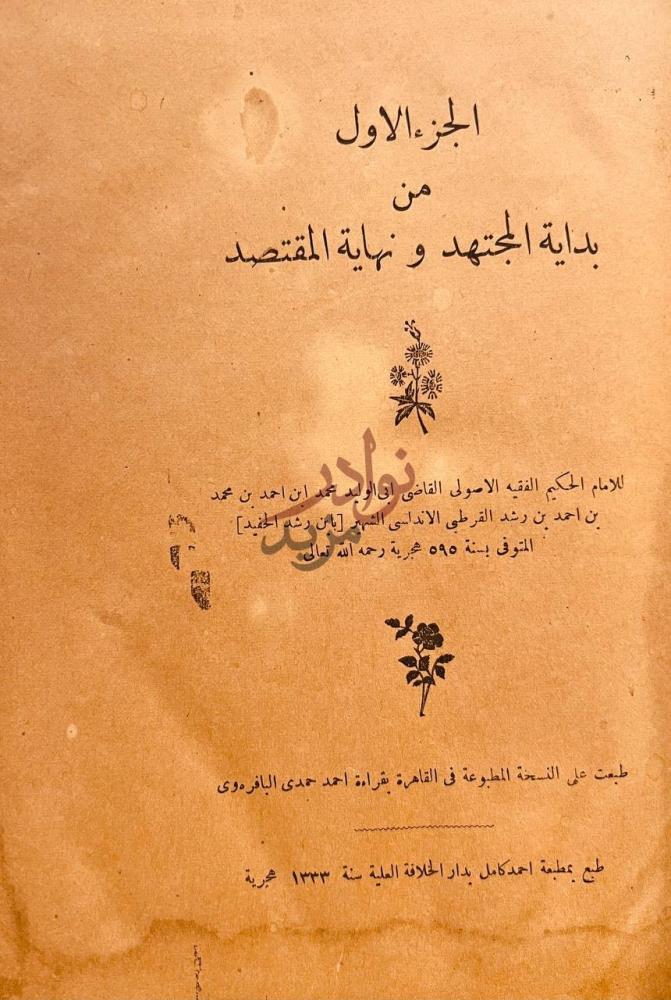 صفحة عنوان كتاب بداية المجتهد ونهاية المقتصد