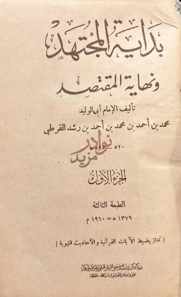 صفحة عنوان كتاب بداية المجتهد ونهاية المقتصد مجلد واحد