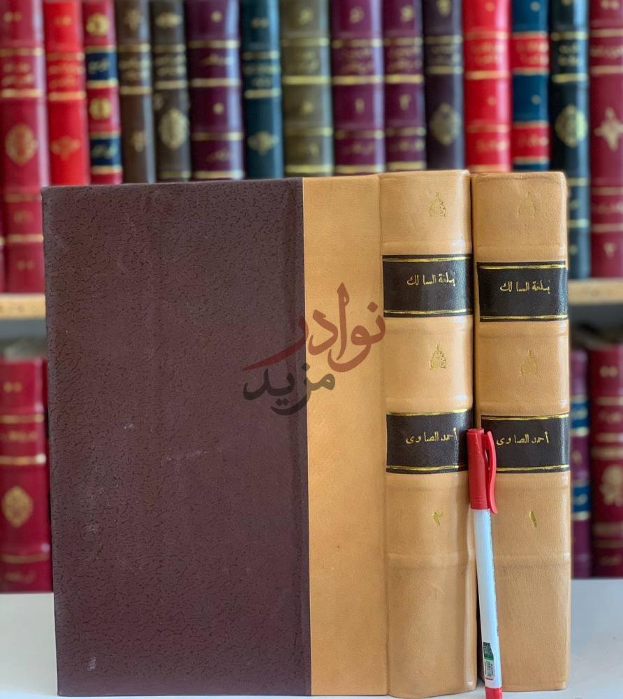 تجليد كتاب بلغة السالك لاقرب المسالك على الشرح الصغير