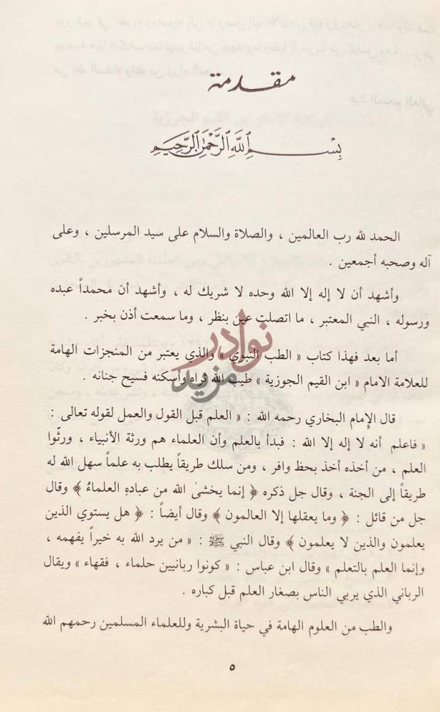 مقدمة كتاب الطب النبوي مقدمة