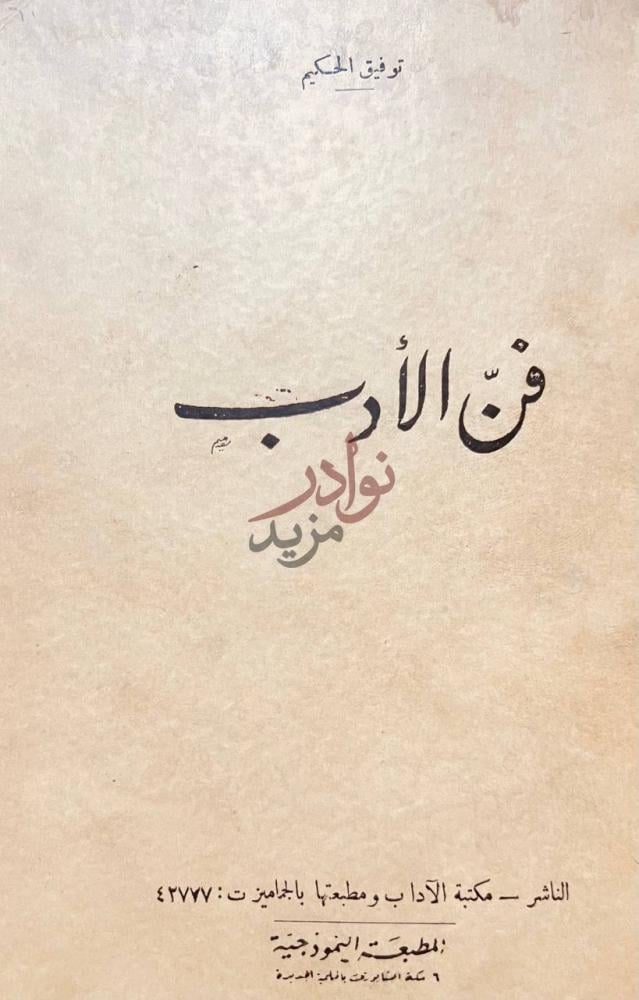 صفحة عنوان كتاب فن الادب فن الأدب