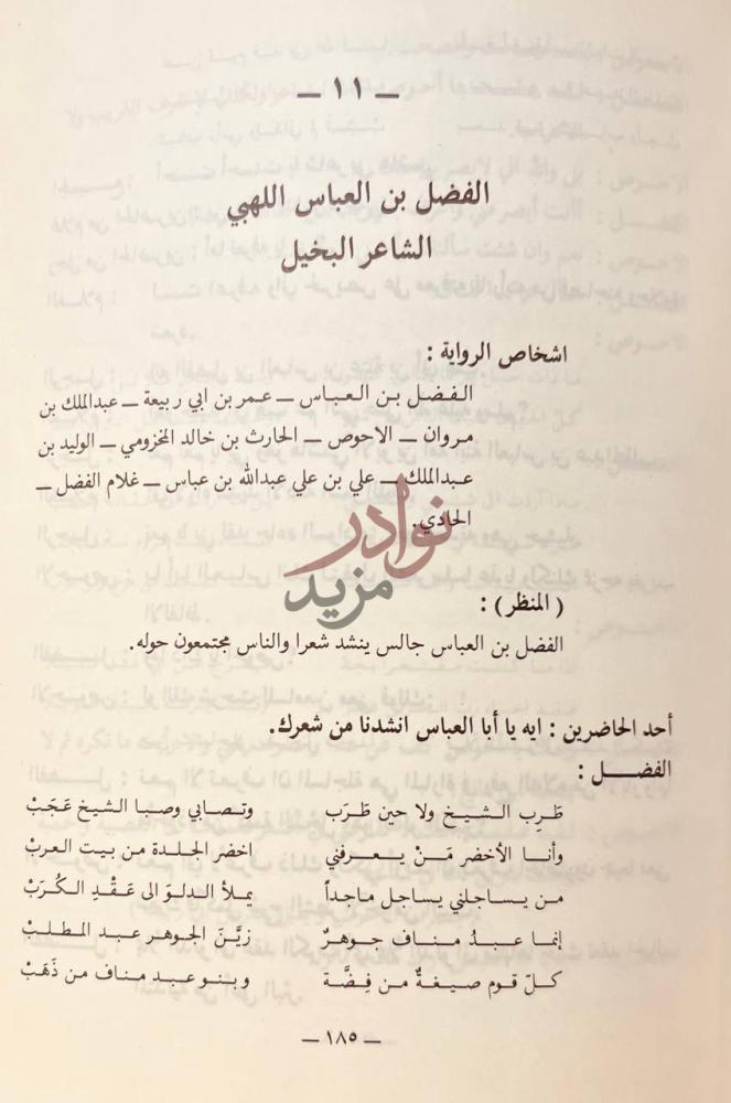 فصل كتاب صور من التاريخ الفضل بن العباس
