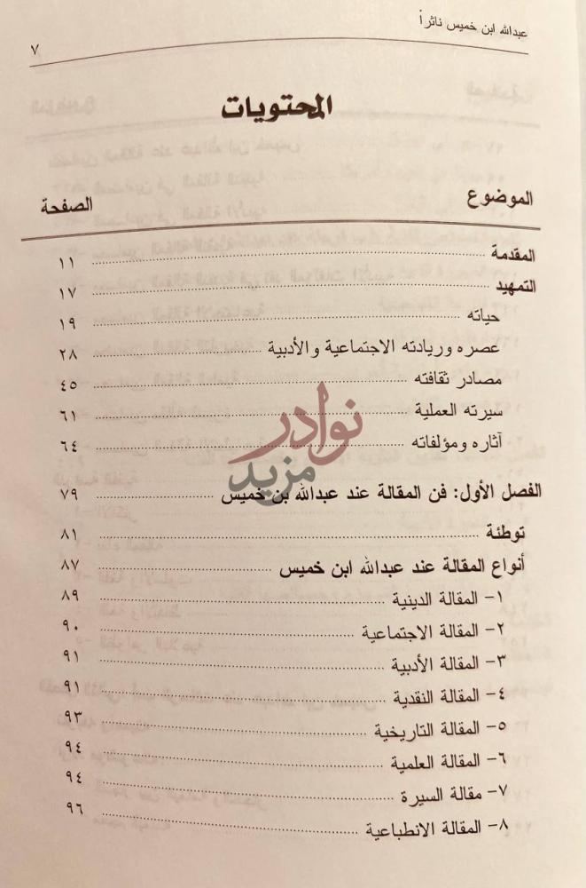 فهرس كتاب عبدالله ابن خميس ناثرا المحتويات