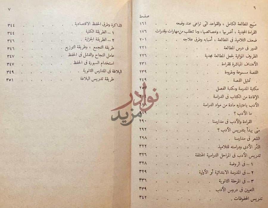 فهرس كتاب اللغة العربية اصولها النفسية وطرق تدريسها