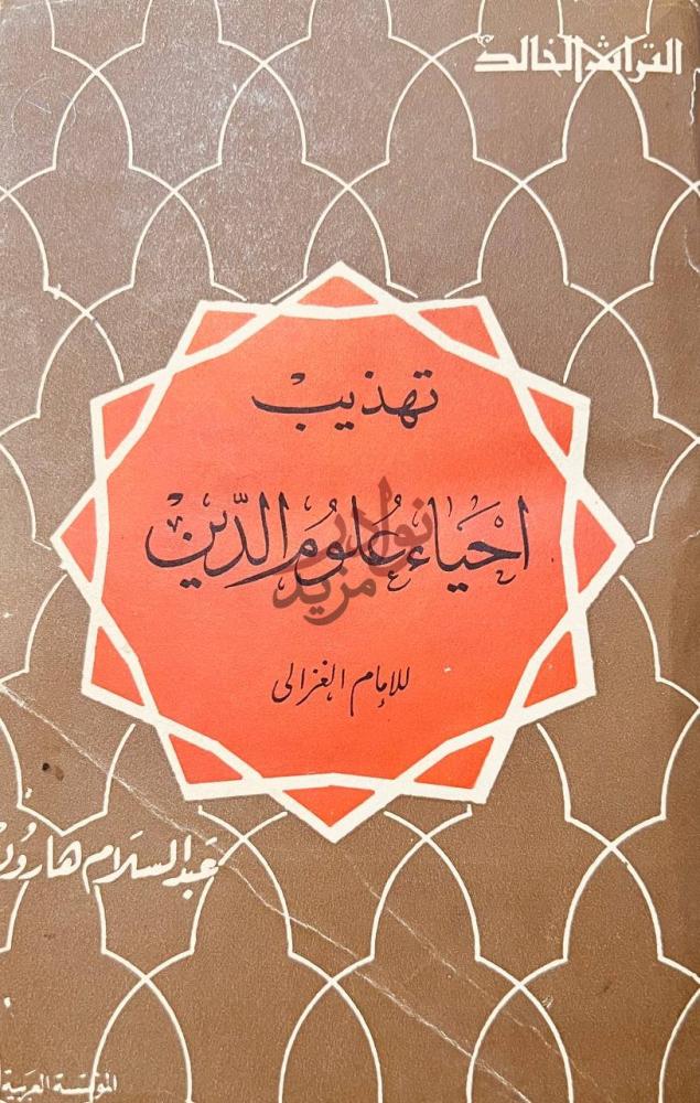 غلاف كتاب تهذيب احياء علوم الدين غلاف الكتاب
