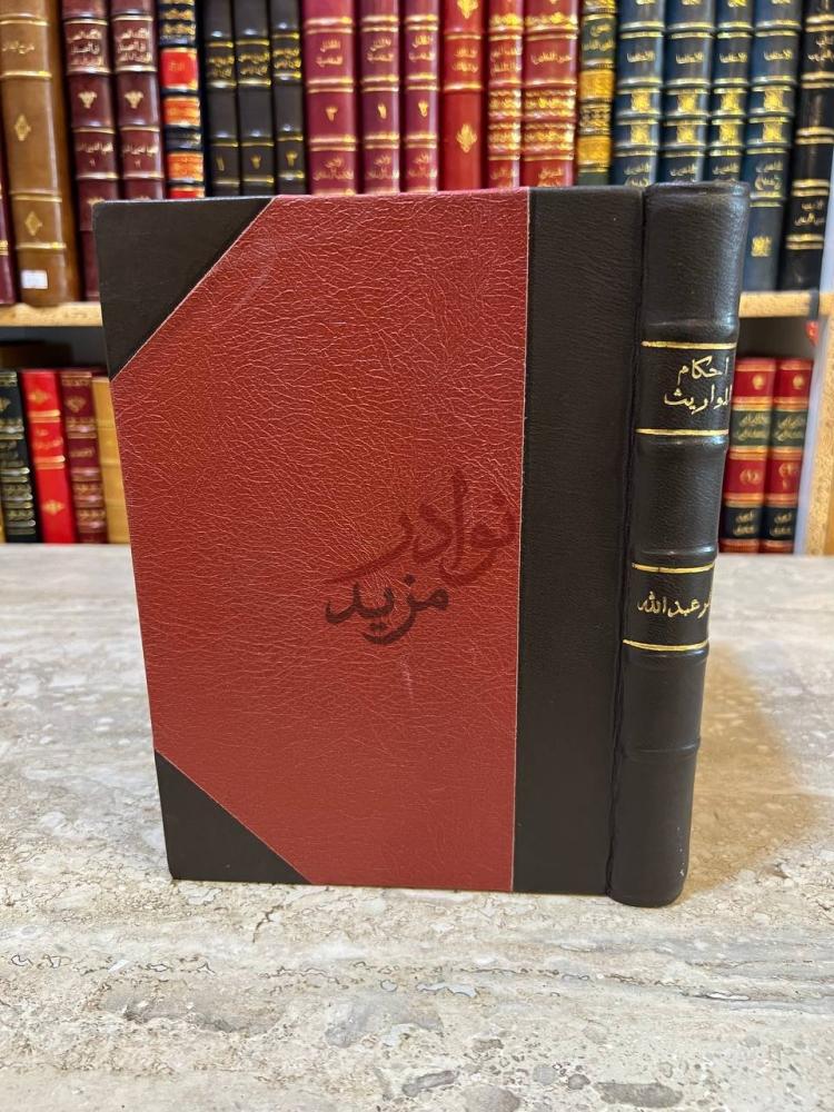 تجليد كتاب احكام المواريث في الشريعة الاسلامية