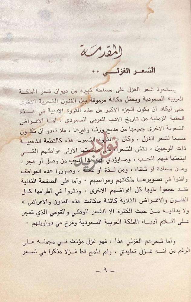 تمهيد كتاب شعراء الغزل في المملكة العربية السعودية
