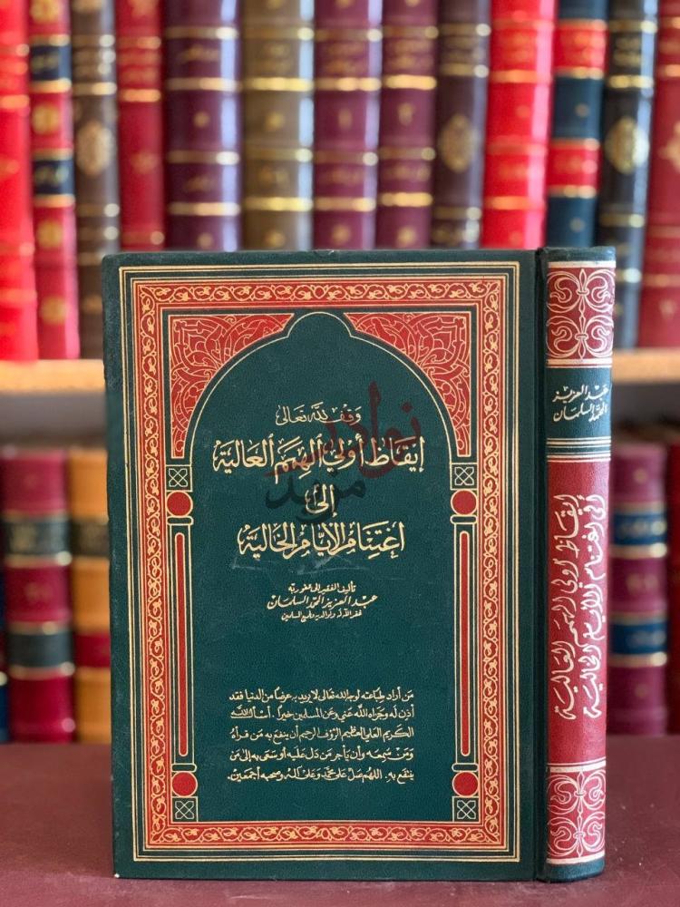 غلاف كتاب ايقاظ اولى الهمم العالية الى اغتنام الايام الخالية