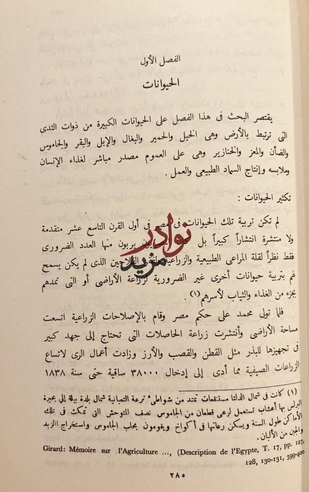 تاريخ الزراعة المصرية في عهد محمد علي الكبير/احمد الحته