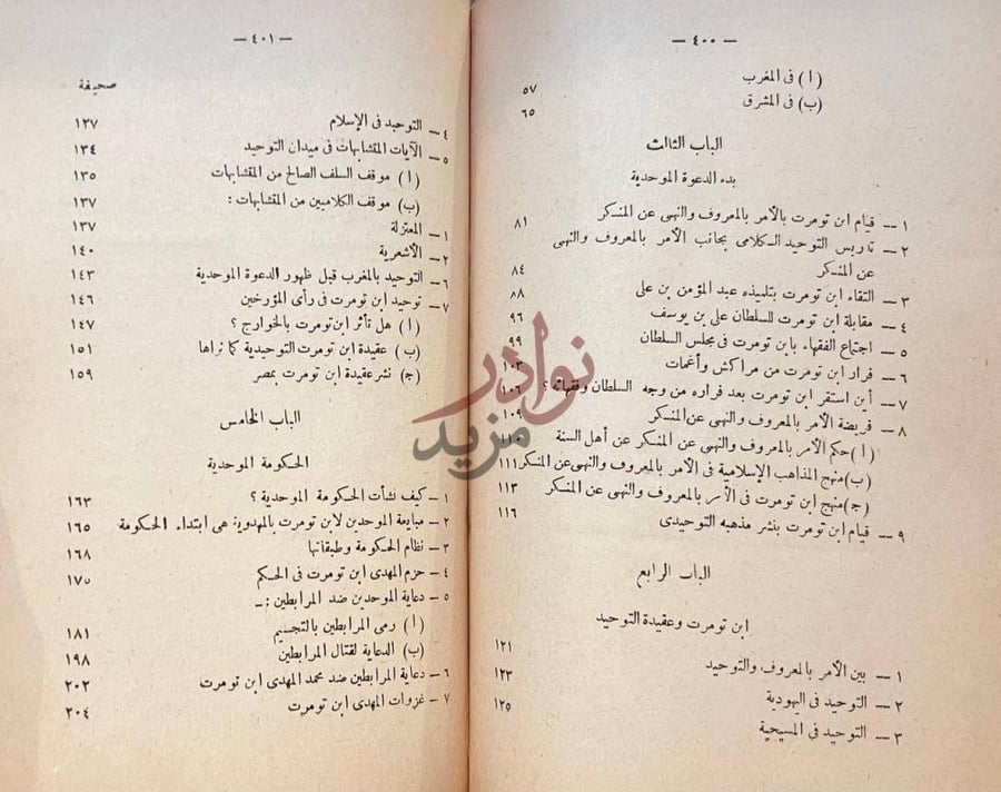 فهرس كتاب الدعوة الموحدية بالمغرب