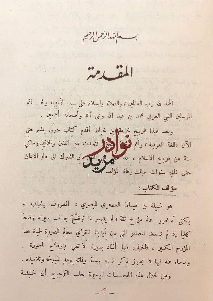 تاريخ خليفة بن خياط 2/1