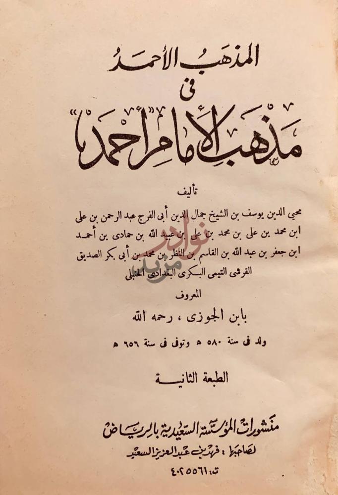 صفحة عنوان كتاب المذهب الاحمد في مذهب الامام احمد