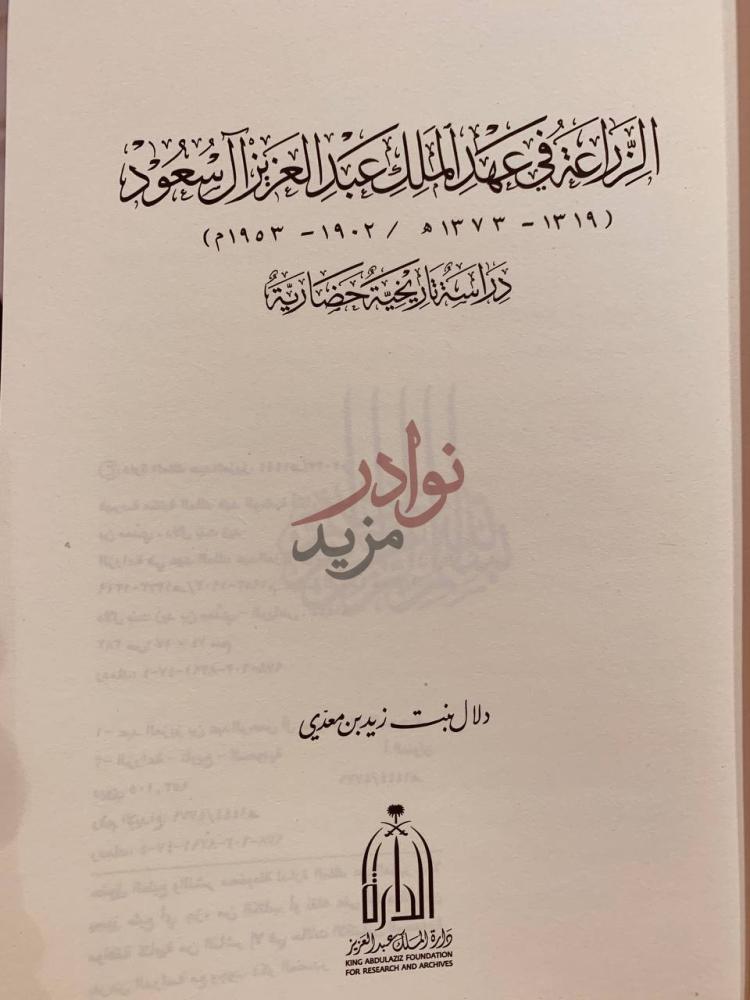 صفحة عنوان كتاب الزراعة في عهد الملك عبدالعزيز ال سعود دراسة