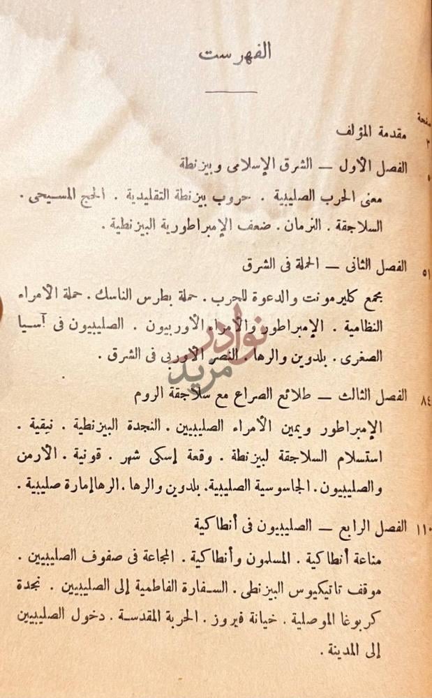 فهرس كتاب الحرب الصليبية الاولى الفهرس
