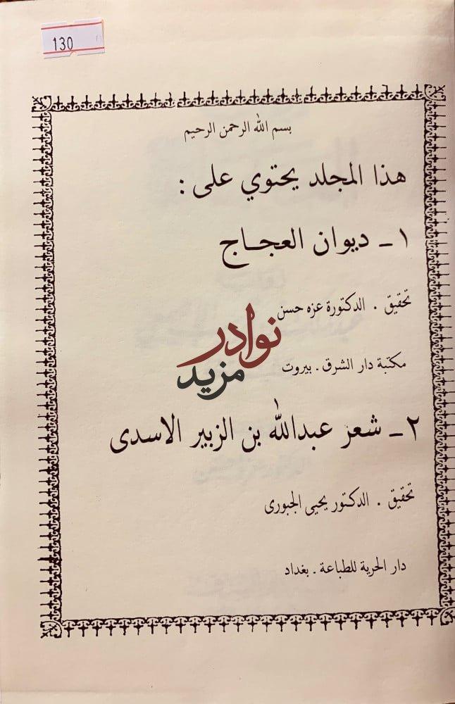 ديوان العجاج/شعر عبد الله بن الزبير الاسدى