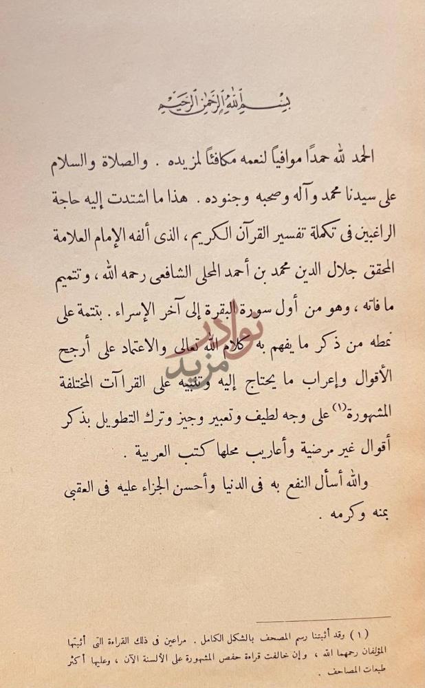 مقدمة كتاب تفسير الجلالين مقدمة الناشر