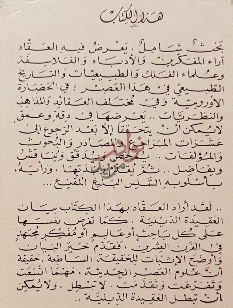 صورة كتاب عقائد المفكرين في القرن العشرين هذا الكتاب