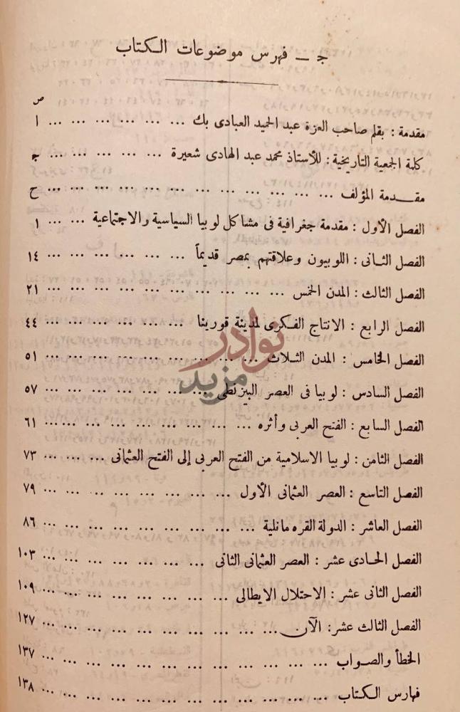 فهرس كتاب المجمل في تاريخ لوبيا او ليبيا من اقدم العصور