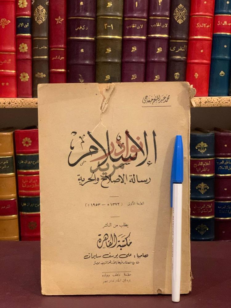 غلاف كتاب الاسلام رسالة الاصلاح والحرية الإسلام رسالة