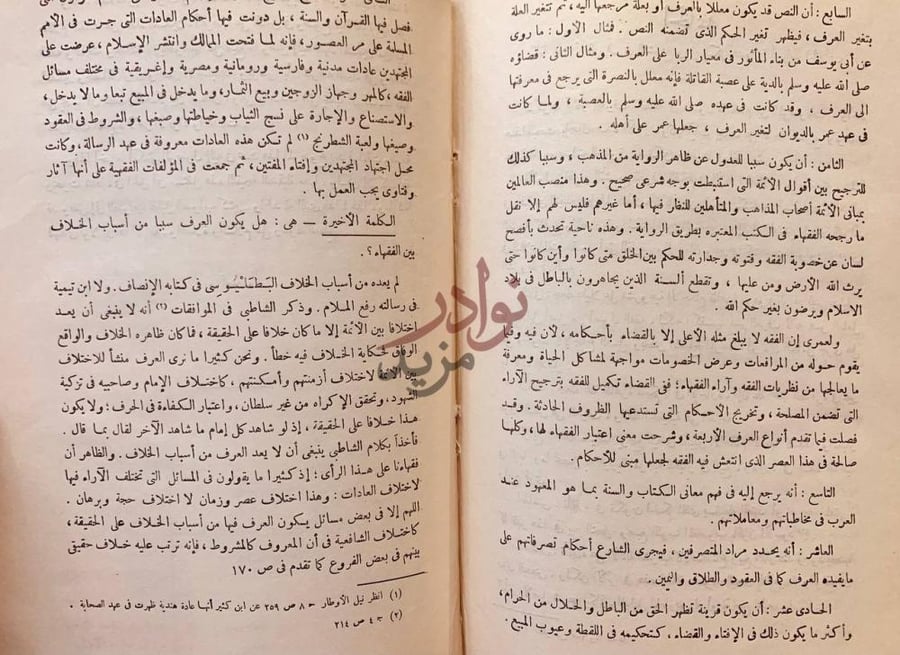 صفحة داخلية كتاب العرف والعادة في راي الفقهاء