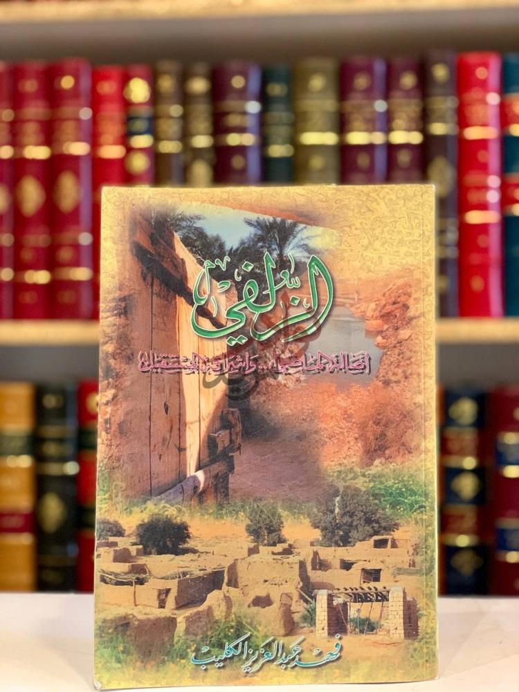 غلاف كتاب الزلفي اصالة الماضي واشراقة المستقبل الزلفي