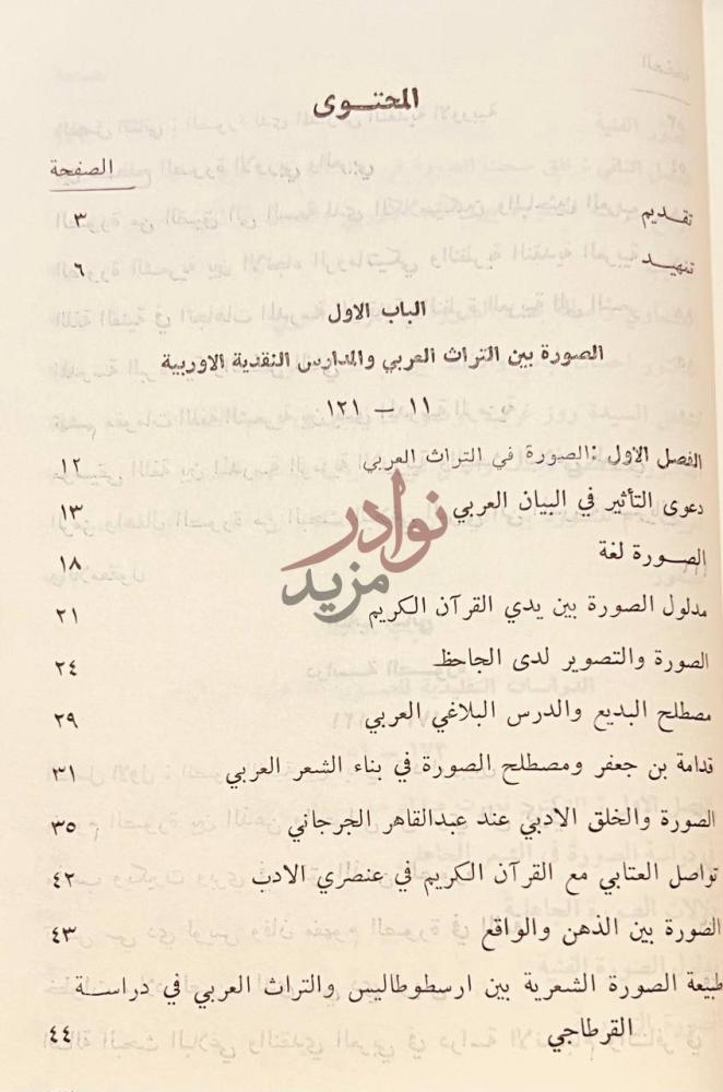 فهرس كتاب بناء الصورة الفنية في البيان العربي المحتوى