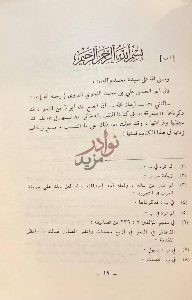 تمهيد كتاب الازهية في علم الحروف بسم الله الرحمن