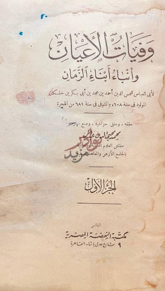 صفحة عنوان كتاب وفيات الاعيان وانباء ابناء الزمان وفوات