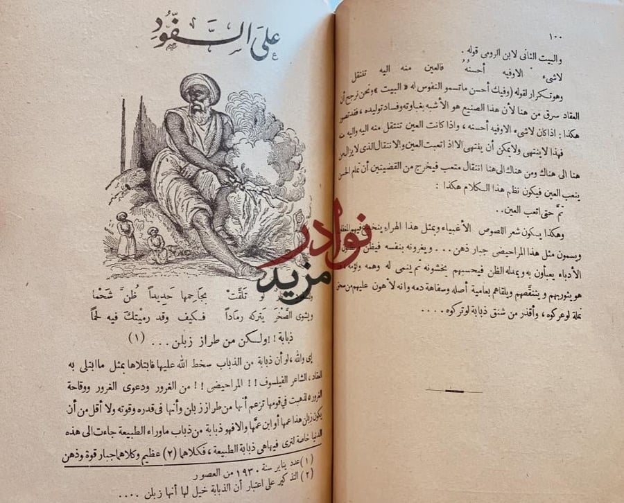 على السفود /عباس العقاد