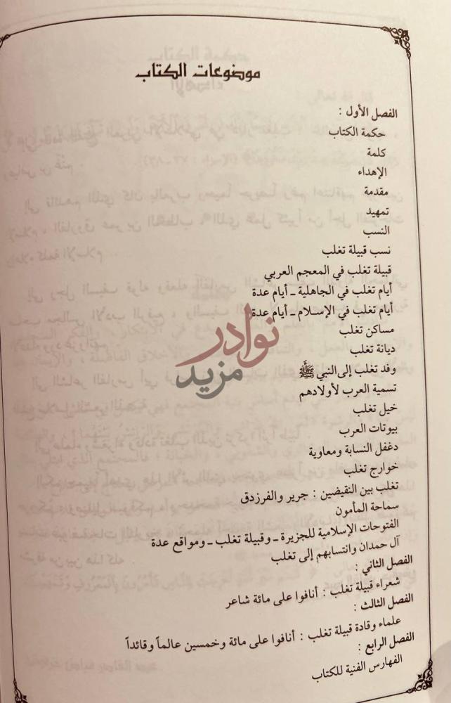 فهرس كتاب قبيلة تغلب في الجاهلية والاسلام نسب اعلام شعر ادب