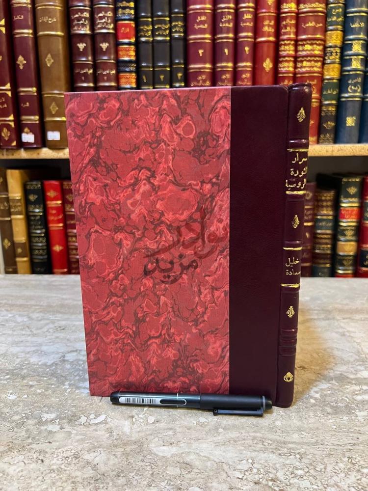 غلاف كتاب اسرار الثورة الروسية