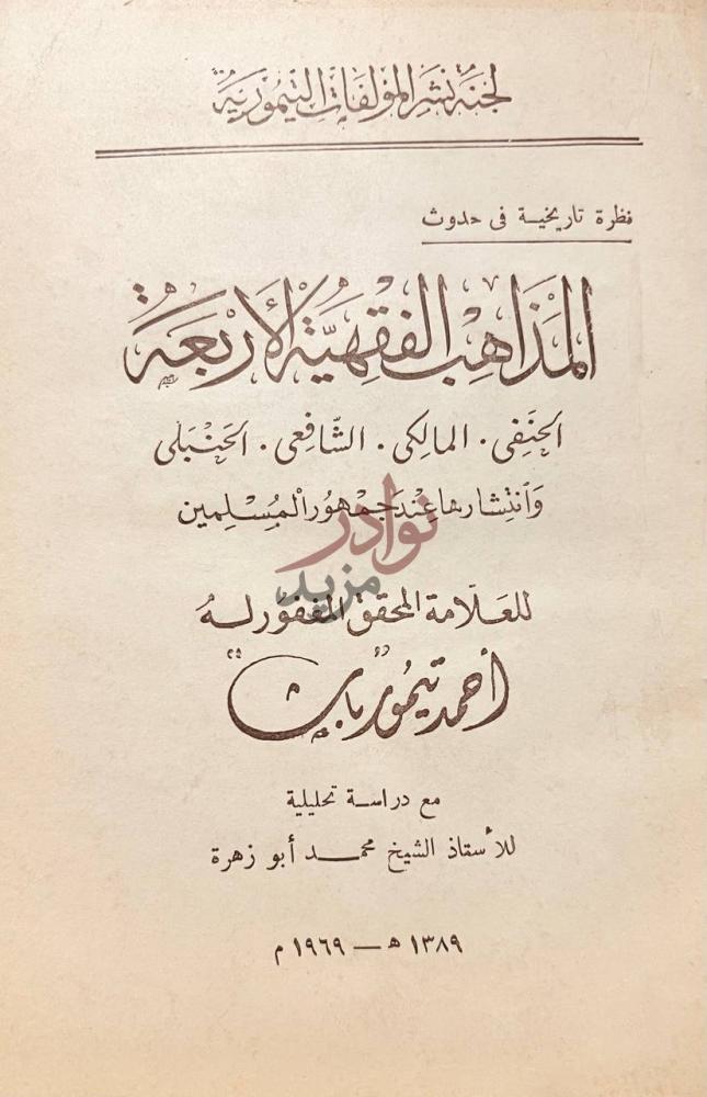 صفحة عنوان كتاب المذاهب الفقهية الاربعة المذاهب الفقهية