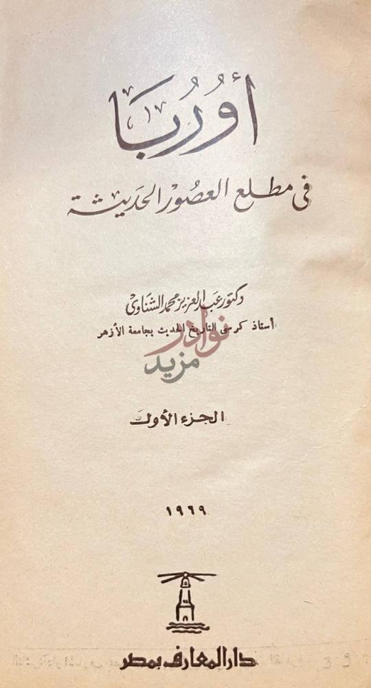 صفحة عنوان كتاب اوربا في مطلع العصور الحديثة الجزء الأول