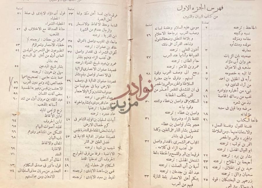 فهرس كتاب البيان والتبيين فهرس الجزء الاول