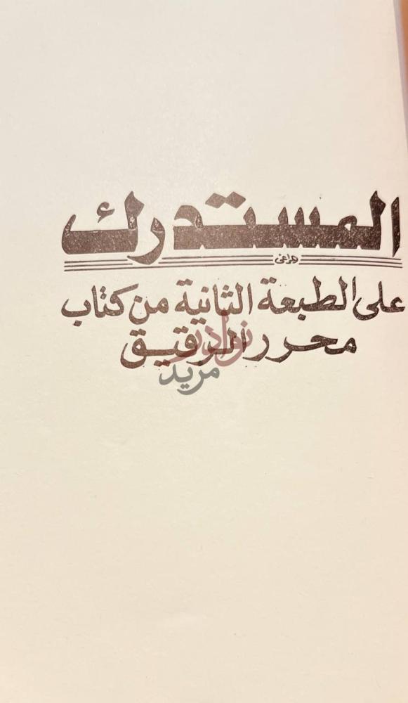 صفحة عنوان كتاب المستدرك المستدرك