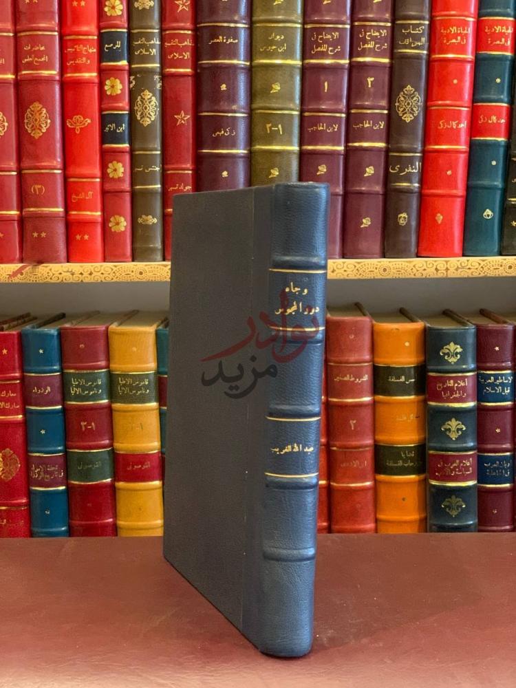 تجليد كتاب وجاء دور المجوس الابعاد التاريخية والعقائدية