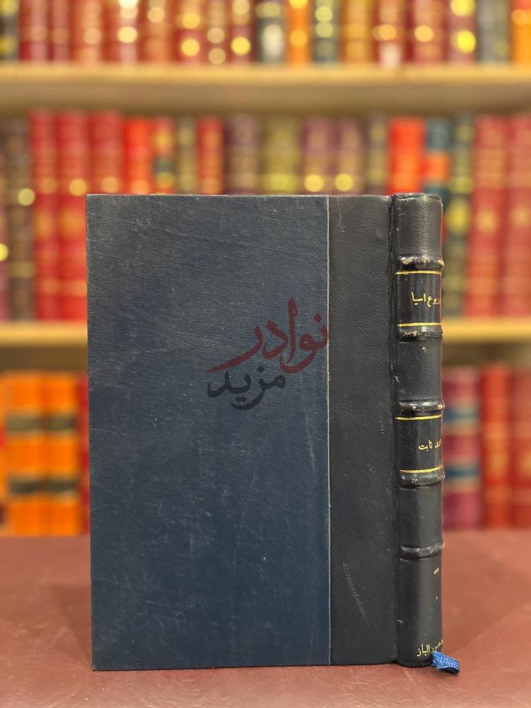 تجليد كتاب جولة في ربوع اسيا بين مصر واليابان