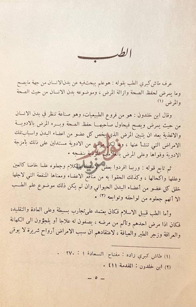 فصل كتاب العلوم العملية في العصور الاسلامية الطب