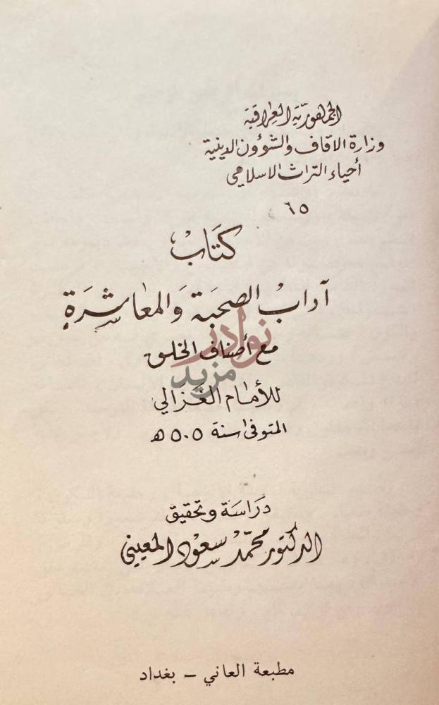 صفحة عنوان كتاب اداب الصحبة والمعاشرة مع اصناف الخلق