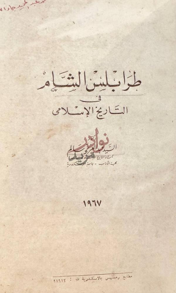 صفحة عنوان كتاب طرابلس الشام في التاريخ الاسلامي