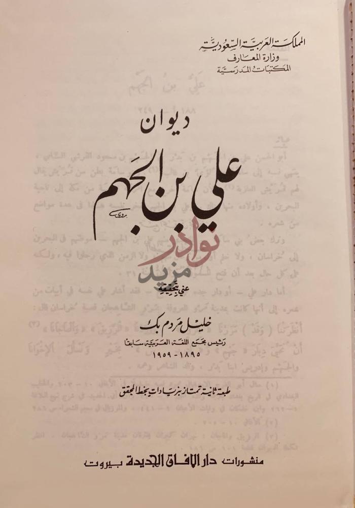 صفحة عنوان كتاب ديوان علي بن الجهم ديوان علي بن الجهم