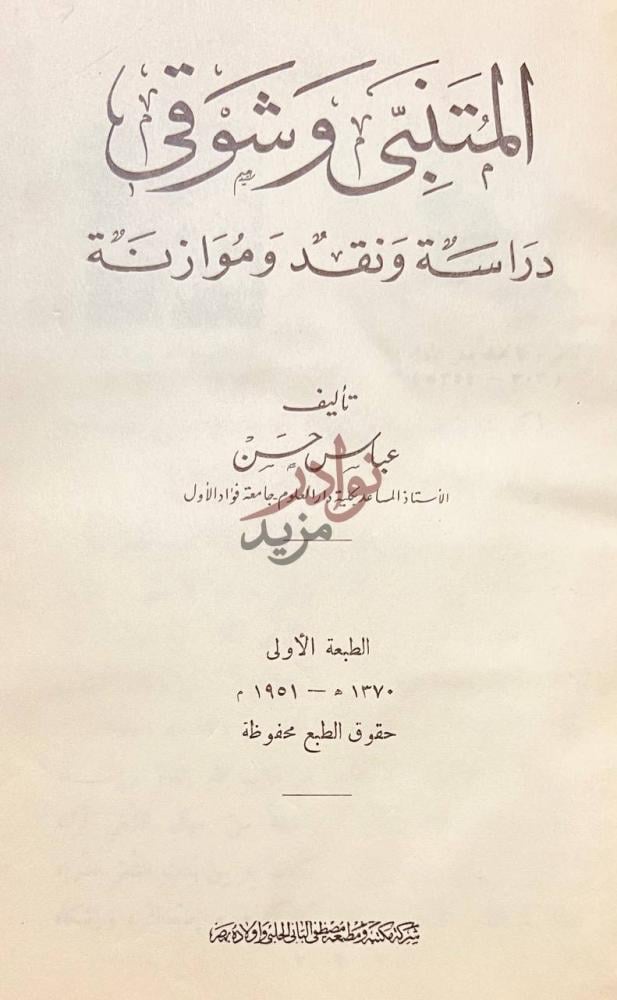 صفحة عنوان كتاب المتنبي وشوقي دراسة ونقد وموازنة