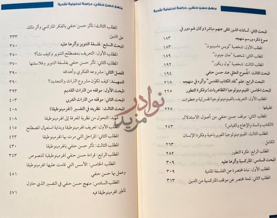 فهرس كتاب منهج حسن حنفي دراسة تحليلية نقدية