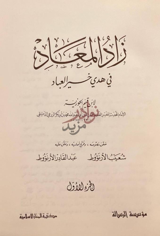 صفحة عنوان كتاب زاد المعاد في هدي خير العباد