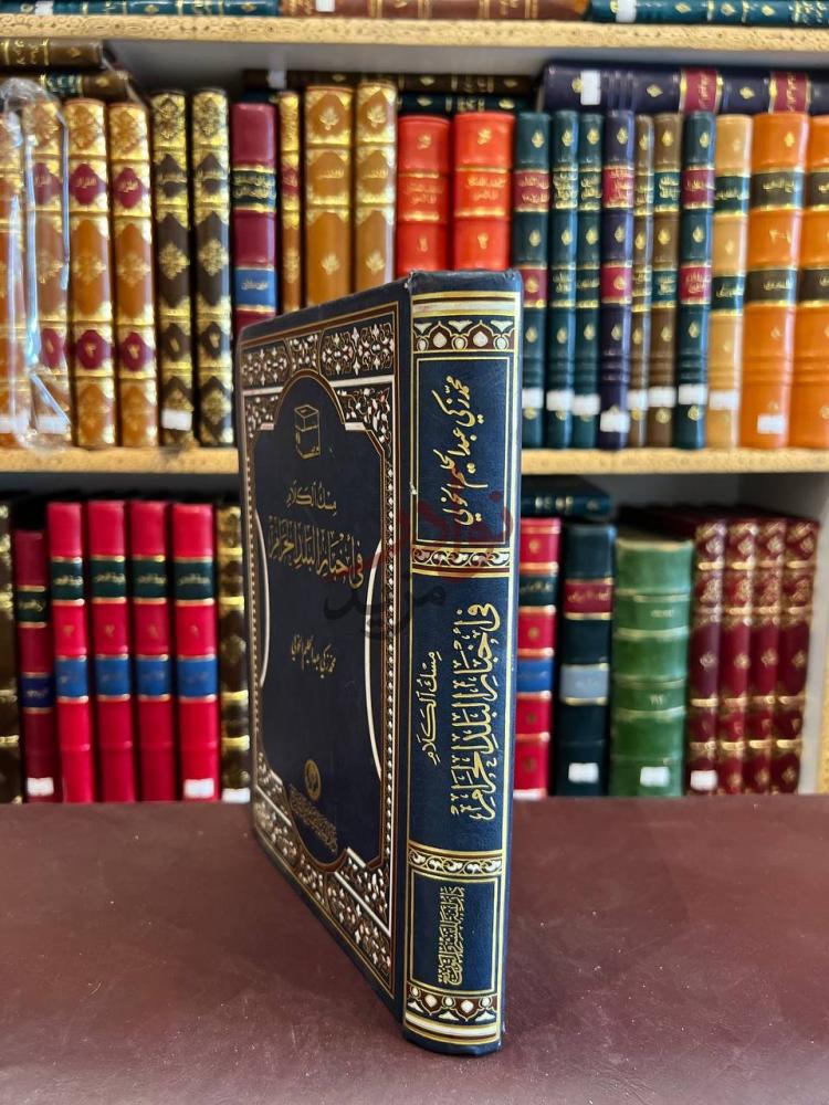 غلاف كتاب مسك الختام في اخبار البلد الحرام
