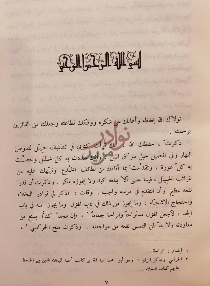 تمهيد كتاب البخلاء بسم الله الرحمن