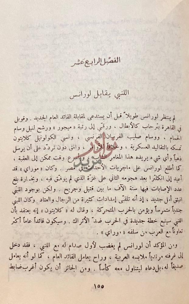 فصل كتاب لورنس لغز الجزيرة العربية الفصل الرابع عشر